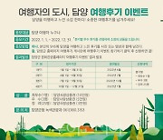 담양군, '여행자의 도시, 담양' 여행후기 작성 이벤트 실시