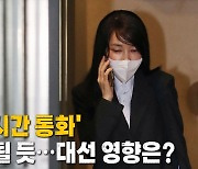 [나이트포커스] 김건희 '7시간 통화' 일부 방송될 듯..표심 영향은?