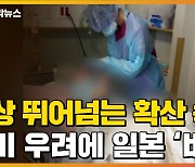[자막뉴스] 전례 없는 확산 속도..日 사회·경제 마비 '비상'