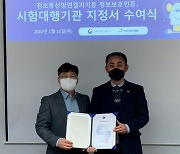 KTC, 네트워크기기 정보보호인증 시험대행기관 지정