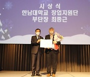 한남대 창업지원단 최종근 부단장, 중기부 장관상 수상