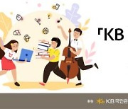 KB국민銀, 'KB 드림 웨이브 2030 인재양성 프로그램' 실시