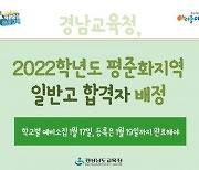 경남교육청, 2022년 평준화지역 일반고 합격자 배정