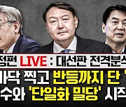 '윤석열+안철수' 野 후보 지지율 50% 돌파, 변수는 김건희