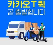 '골목상권 침해 논란' 카카오, 퀵서비스 축소..6~7곳 매각 검토