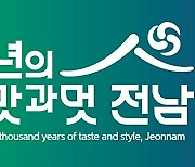전남 관광 슬로건 '천년의 맛과 멋' 선정