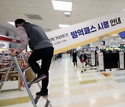 제동걸린 마트·백화점 '방역패스'..당국, 서울外 지역도 해제 검토
