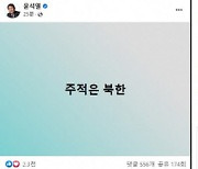 北 또 미사일, 윤석열 "주적은 북한" 쓰자..與청년대변인 "주적은 간부" 논란