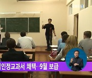 러시아서 한국어 검인정교과서 채택..9월 보급