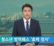 서울 청소년 방역패스 '효력 정지'