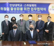 안양대-스마일해피 취-창업 활성화 업무협약 체결