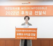 박미선, 가정 밖 청소년 위생용품 지원금 월드비전에 기부