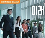 "증권사가 만든 웹드라마였어?"..미래에셋 '미래의 회사' 흥행