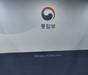 통일부 "남북 인도주의적 협력, 군사적 상황과 별개"