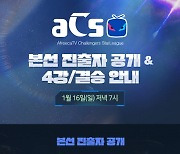 아프리카TV, 16일 아마추어 스타크래프트 대회 '2022 ACS 시즌1' 본선 진행