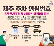 "휴대폰 번호 대신 QR코드".. 제주 주차 안심번호 시행