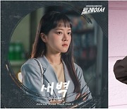 '트레이서' OST 장희원의 '새벽'..오늘(14일) 발매