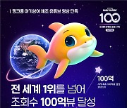 '아기상어' 체조 영상, 세계 최초 100억뷰 신기록