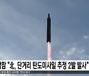 합참 "北, 단거리 탄도미사일 추정 2발 발사"