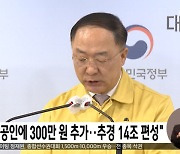 "소상공인에 300만 원 추가..추경 14조 편성"