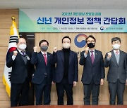 개인정보위, 신년 개인정보 정책 간담회 개최