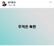 北미사일 발사에.. 尹 "주적은 북한" 페북 5字 메시지