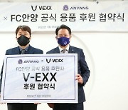 안양, V-EXX(브이엑스)와 공식 용품 후원 계약 체결