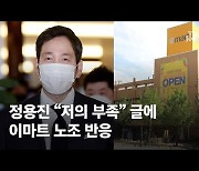 멸공 정용진 "저의 부족"..이마트노조 "사원마음 읽어줘 감사"