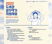 '2022년 도서관 상주작가 지원사업' 내달 4일까지 공모