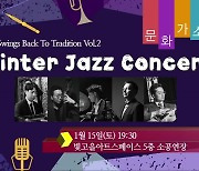 [문화가소식] Winter Jazz Concert 외