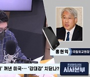 [최영일의 시사본부] 홍현익 "윤석열 '선제타격'?..전쟁 막는 게 정치지도자 소명"