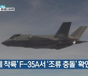 '동체 착륙' F-35A서 '조류 충돌' 확인