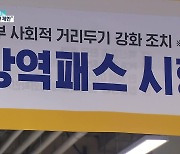 법원 "서울 내 마트·백화점 '방역패스' 중단"
