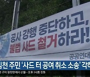 성주·김천 주민 '사드 터 공여 취소 소송' 각하