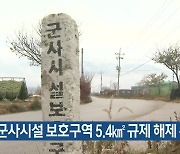 강원 군사시설 보호구역 5.4㎢ 규제 해제 완화