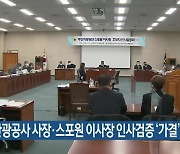 부산관광공사 사장·스포원 이사장 인사검증 '가결'