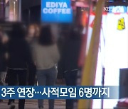 충북 현행 거리두기 3주 연장..사적모임 6명까지