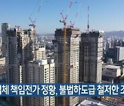 "하청업체 책임전가 정황, 불법하도급 철저한 조사"