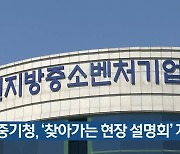 강원중기청, '찾아가는 현장 설명회' 개최