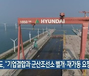 전북도, "기업결합과 군산조선소 별개·재가동 요청"