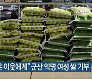 "어려운 이웃에게" 군산 익명 여성 쌀 기부