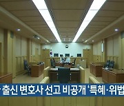 검사 출신 변호사 선고 비공개 '특혜·위법 논란'