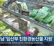 경남 '임산부 친환경농산물 지원' 확대