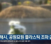 김해시, 공원묘원 플라스틱 조화 금지