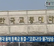 한국교통대 올해 등록금 동결.."코로나19·물가상승 고려"