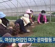 충청북도, 여성농어업인 여가·문화활동 지원
