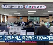 영동군, 민원서비스 종합평가 최우수기관 선정