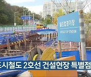 광주 도시철도 2호선 건설현장 특별점검