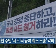 성주·김천 주민 '사드 터 공여 취소 소송' 각하