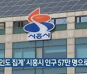 '외국인도 집계' 시흥시 인구 57만 명으로 늘어